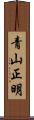 青山正明 Scroll