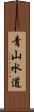 青山水道 Scroll