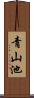 青山池 Scroll