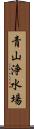 青山浄水場 Scroll