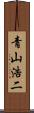 青山浩二 Scroll