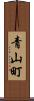青山町 Scroll