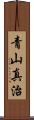青山真治 Scroll
