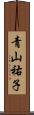 青山祐子 Scroll
