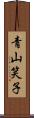 青山笑子 Scroll