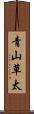 青山草太 Scroll