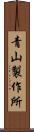 青山製作所 Scroll
