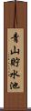 青山貯水池 Scroll