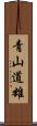 青山道雄 Scroll