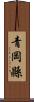 青岡縣 Scroll