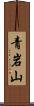 青岩山 Scroll