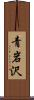 青岩沢 Scroll