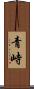 青峙 Scroll