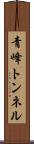 青峰トンネル Scroll