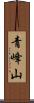 青峰山 Scroll
