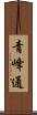 青峰通 Scroll