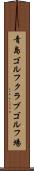 青島ゴルフクラブゴルフ場 Scroll