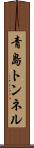 青島トンネル Scroll