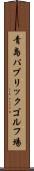 青島パブリックゴルフ場 Scroll