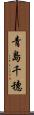 青島千穗 Scroll