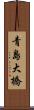 青島大橋 Scroll