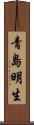 青島明生 Scroll