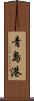 青島港 Scroll