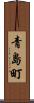 青島町 Scroll