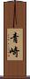 青崎 Scroll