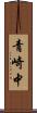 青崎中 Scroll