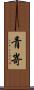 青嵜 Scroll