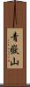 青嶽山 Scroll