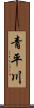 青平川 Scroll