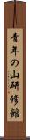 青年の山研修館 Scroll