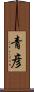 青彦 Scroll