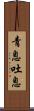 青息吐息 Scroll