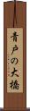 青戸の大橋 Scroll
