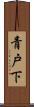 青戸下 Scroll