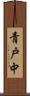 青戸中 Scroll