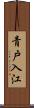 青戸入江 Scroll