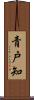 青戸知 Scroll