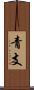 青支 Scroll