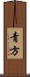 青方 Scroll