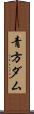 青方ダム Scroll