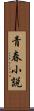 青春小説 Scroll