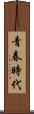 青春時代 Scroll
