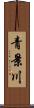 青景川 Scroll