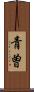 青曽 Scroll