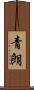 青朗 Scroll