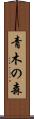 青木の森 Scroll